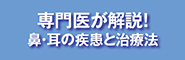 専門医が解説！主な鼻・耳疾患と治療法
