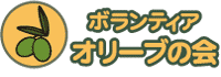 ボランティア オリーブの会