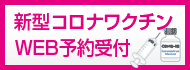 新型コロナウイルスワクチンWEB予約受付