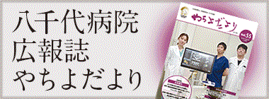 八千代病院広報誌「やちよだより」