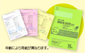 健診（検診）の通知書