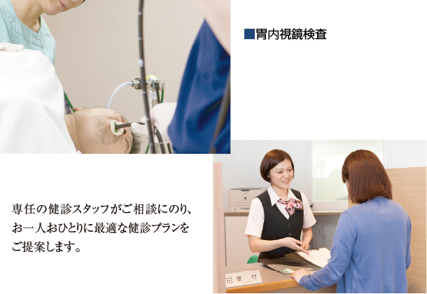 胃部内視鏡検査&受付