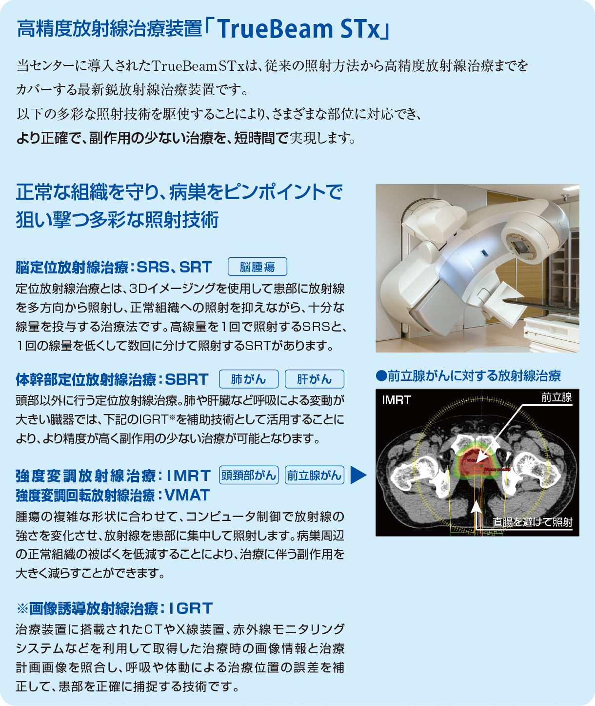 高精度放射線治療装置「TrueBeam STx」、脳定位放射線治療:SRS、SRT、体幹部定位放射線治療:SBRT、強度変調放射線治療:IMRT、強度変調回転放射線治療:VMAT、画像誘導放射線治療:IGRT