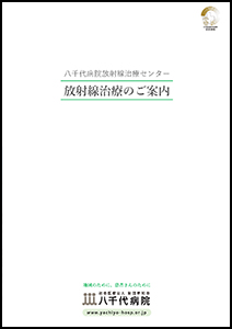 放射線治療センターパンフレット